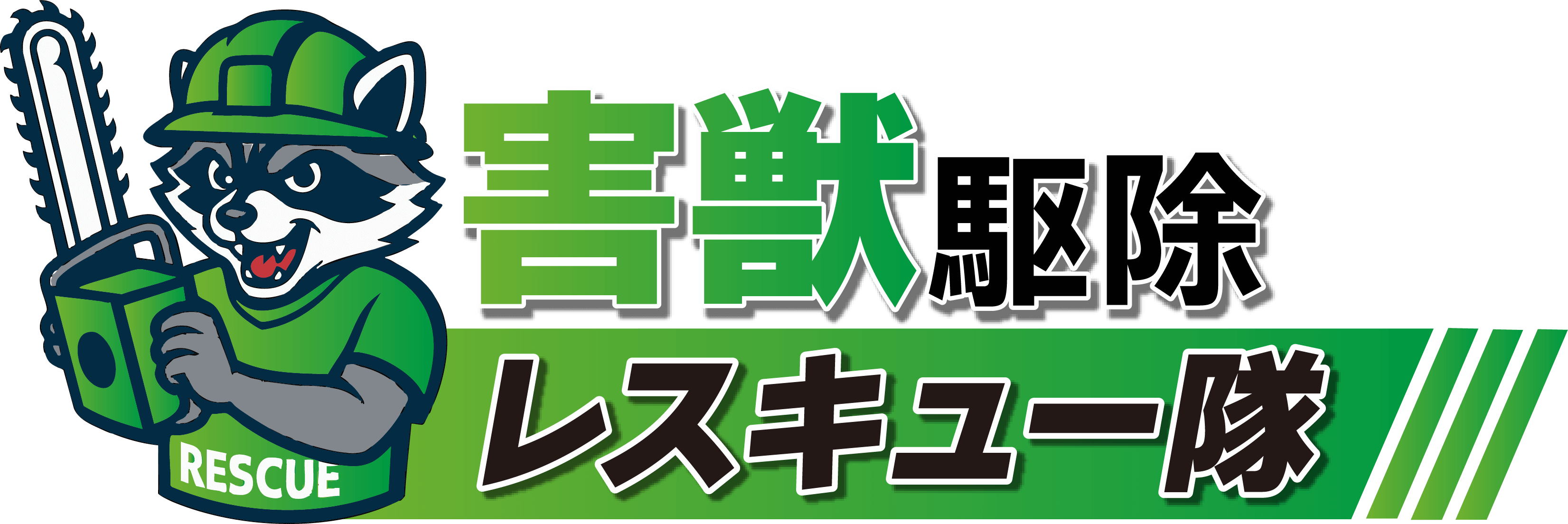 害獣駆除レスキュー隊