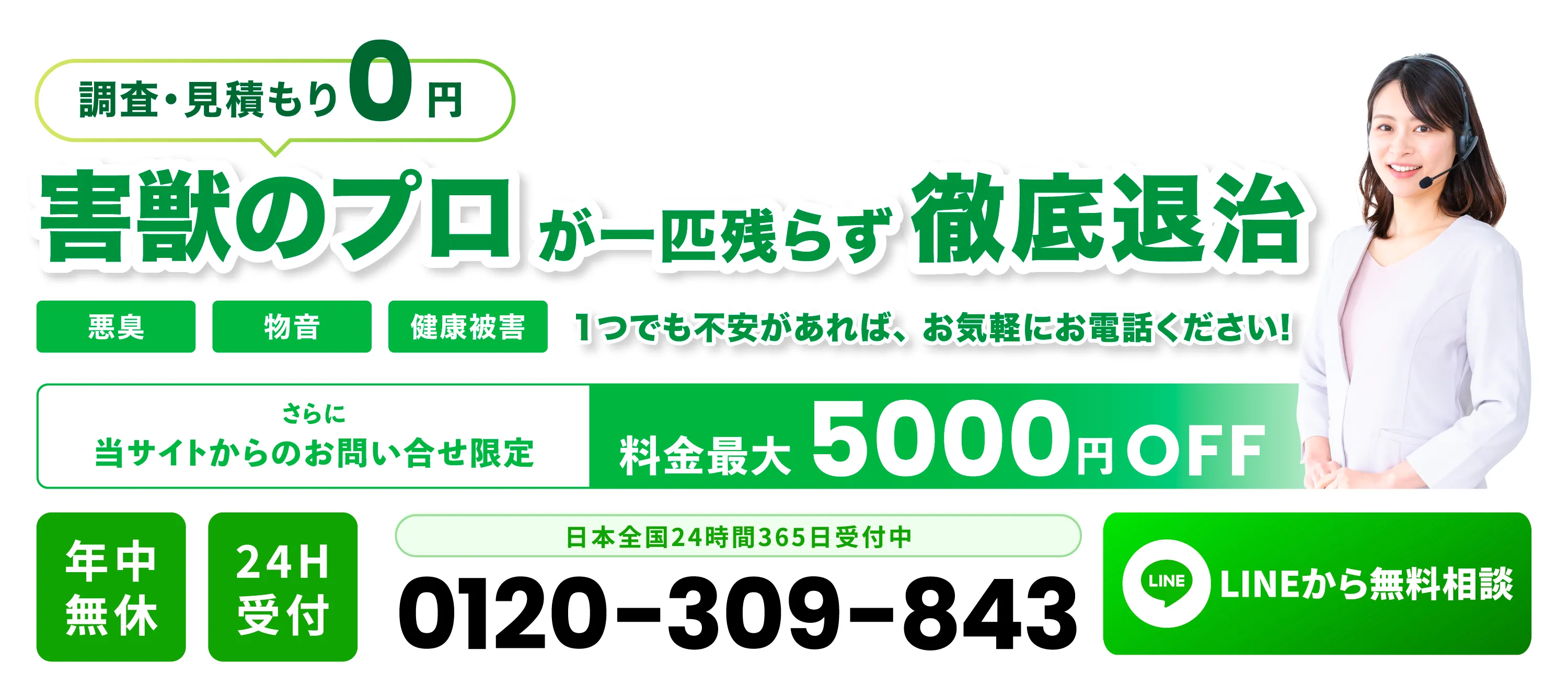 害獣のプロが一匹残らず徹底退治 調査・見積もり0円
