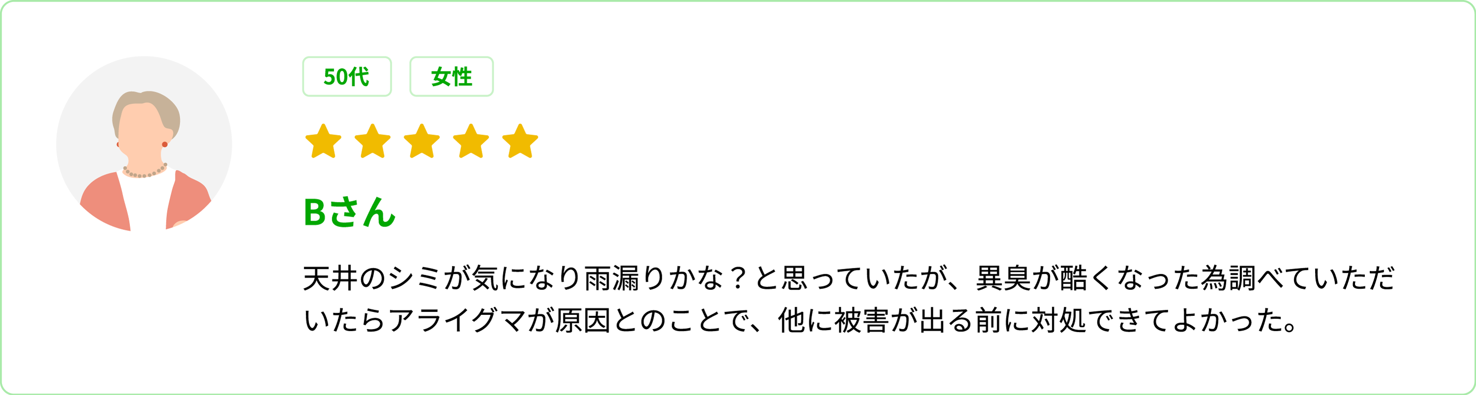 お客様の声 Bさん