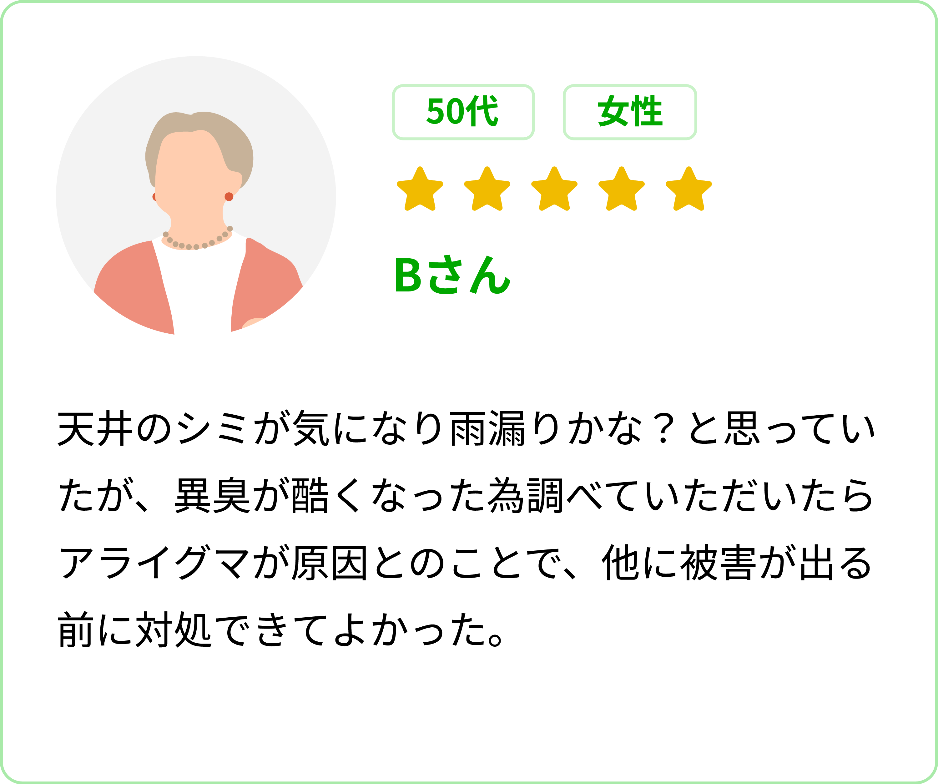 お客様の声 Bさん