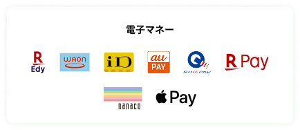 電子マネー対応