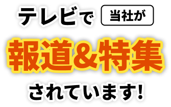 テレビで当社が報道&特集されています!